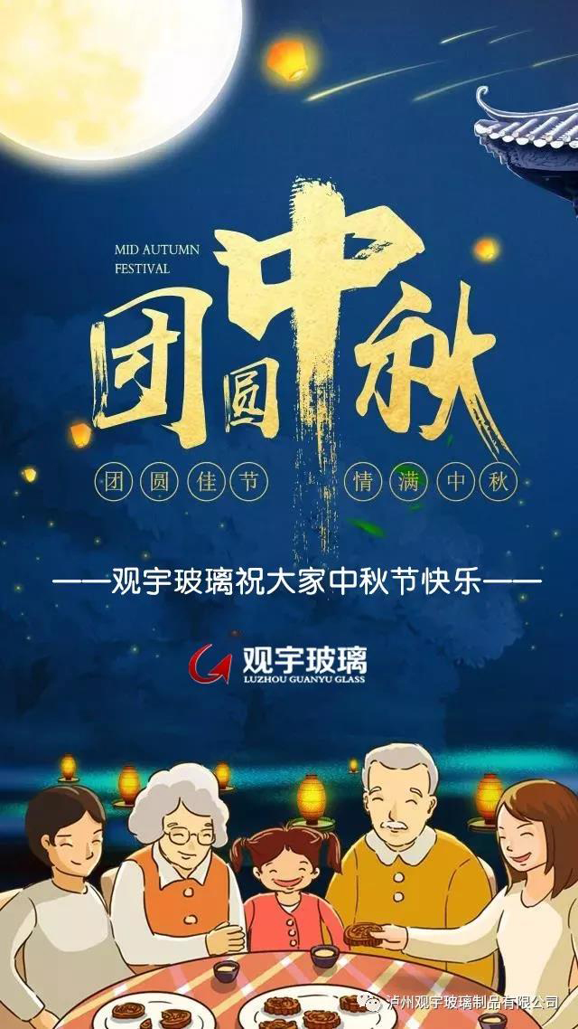 團圓佳節(jié)，情滿中秋！觀宇玻璃祝大家中秋節(jié)快樂！.jpg