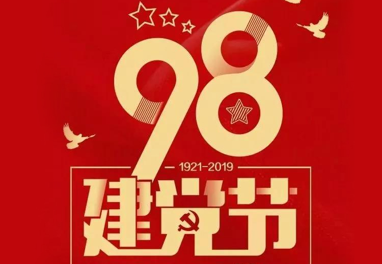 不忘初心、牢記使命！熱烈慶祝中國共產(chǎn)黨成立98周年！